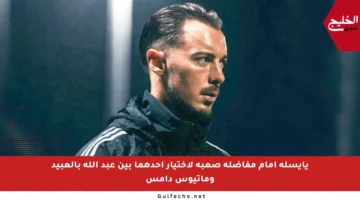 يايسله أمام مفاضلة صعبة لاختيار أحدهما بين عبد الله بالعبيد وماتيوس دامس